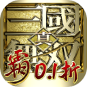真·三国无双 霸-0.1折免费版