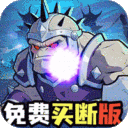 永恒部落-0.1折真买断版