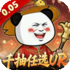 三国跑跑-0.05任选UR千抽