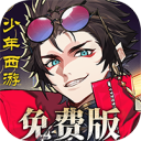 少年西游记2-进阶免费版