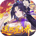 真·战三国-0.1折送15星小乔