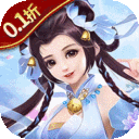 大话诛仙-0.1折每日送1000