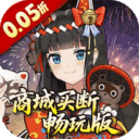 万灵山海之境-0.05折商城买断畅玩版