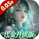 聊斋搜神记-0.05折代金升级畅玩版