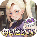 深渊突击-0.05折每日送2k代金