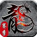 霸刀传奇-赛季重置版