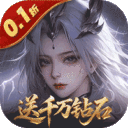 上古有灵妖-0.1折送千万钻石