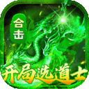 出击吧师兄-复古合击免费版