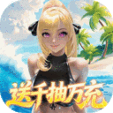 萌神战姬-0.05折UR女神送万充