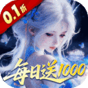 仙坠凡尘-0.1折每日送1000