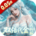 灵界仙都-0.05折双倍代金买断版