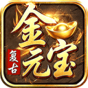 君临传奇-176复古打金元宝服