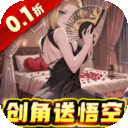 太空战歌-0.1折创角送悟空