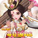 大国战-0.1三国代金免单648