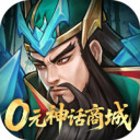 战龙无双-0元神话商城版