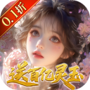 修真情缘-开局百亿灵玉0.1折