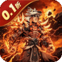 五王之怒-0.1折剑与远征