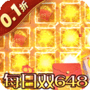 最后的勇者-0.1折免费双648