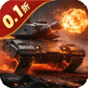 九伐中原-0.1折坦克大战