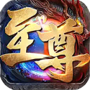 至尊兵王-聚宝攻速专属