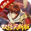 镇魂街：破晓-0.05双倍代金买断