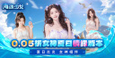 海魂少女-0.05折夏日情缘