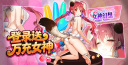 女神幻想-0.05折送万充女神