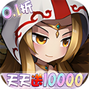 女神联盟-0.1折天天送10000