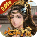 天子令-0.05折七雄争霸