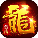 出击吧师兄-合击648红包版