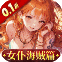 畅感浮空岛-0.1折女仆海贼篇