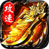 无双战车-猛虎神威攻速无限刀