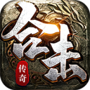 铸兵之王-合击专属天命