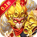 奔月的糯米团-0.1折送首充彩金大圣