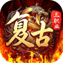 君临传奇-复古专属三职业