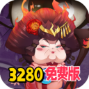 挂机吧主公-0.05折3280免费版