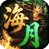 神域苍穹-海月沉默福利版