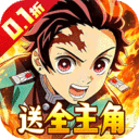 猎魔岛-0.1 折鬼灭无限激战