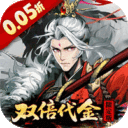 三国大英雄-0.05双倍代金限定版