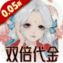 轩辕剑龙舞云山-0.05折双倍代金买断