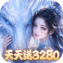 仙灵物语-0.1折3280免费版