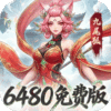 凡仙-0.1封神日送6480代金