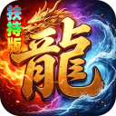 神域苍穹-礼包币扶持版