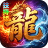 神域苍穹-礼包币扶持版
