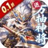 卧龙三国-0.1折送万抽神将
