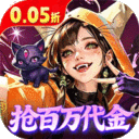 召唤师纷争-0.05折百万代金狂潮