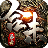 剑御龙城-猎魔暴击合击版