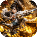 三国群英传：鸿鹄霸业-掘金版