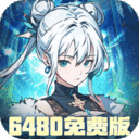 东方奇缘-0.1折6480免费版