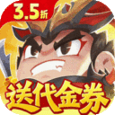 三国吧兄弟-3.5折免费版